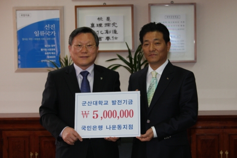 군산대 채정룡 총장, KB국민은행 지점장