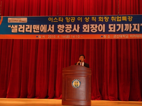 이스타항공 이상직 회장, 군산대서 취업특강