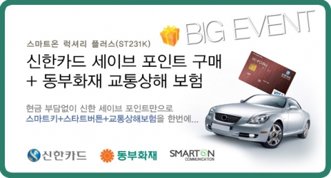 스마트온 럭셔리 플러스(ST231K)+동부화재 교통상해보험 신한카드 하이세이브 팬매 이벤트