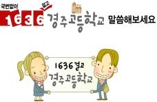 국번 없이 1636 걸고 안내메시지 청취 후    “경주고등학교”라고 말하면 바로 대표 전화   (경주고등학교 054-775-9670)로 연결되어   진학정보 등 학교 관련 안내를 받을 수 있다.