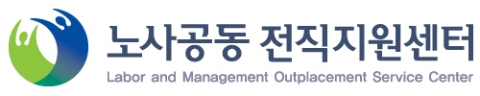노사공동 재취업지원센터, 노사공동 전직지원센터로 명칭 변경