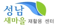 성남시재활용센터