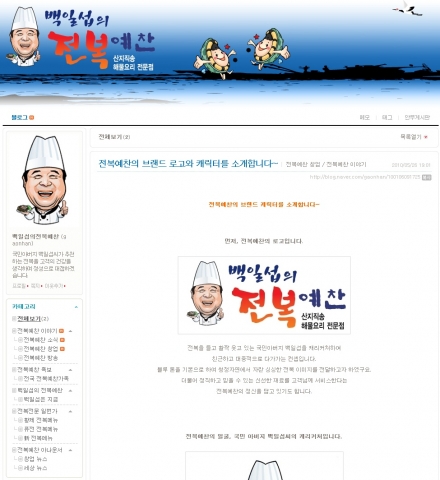 전복요리 프랜차이즈 ‘백일섭의 전복예찬’ 블로그 오픈