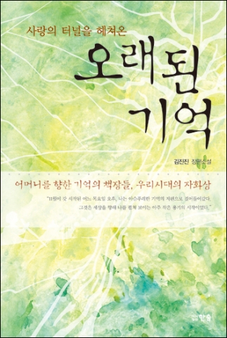 김진진의 ‘사랑의 터널을 헤쳐온 오래된 기억’ 출간