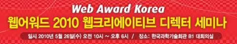 오는 26일 국내 최고 웹크리에이티브 디렉터들이 한자리에 … 웹어워드 2010 웹크리에이티브 디렉터 세미나 개최