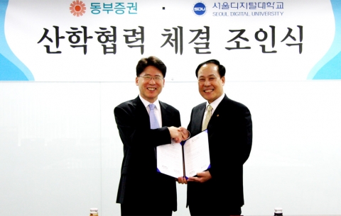 서울디지털대, 동부증권과 산학협력 체결