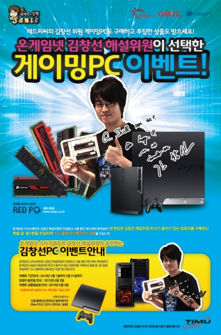 이노베이션 티뮤, ‘온게임넷 김창선 해설위원이 선택한 게이밍 PC’ 이벤트 실시