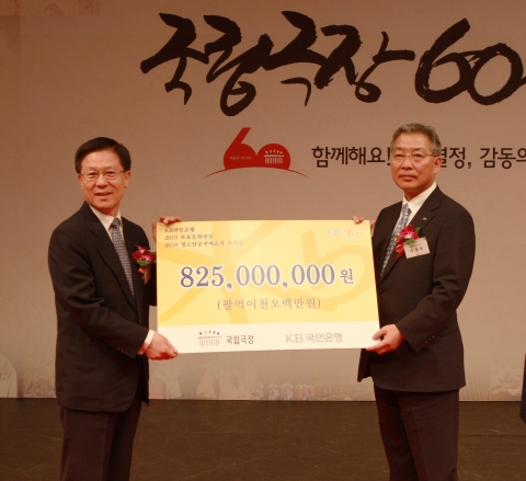 KB국민은행 강정원은행장(사진 오른쪽)은 5월 7일 저녁 KB청소년하늘극장에서 열린 국립극장 창립 60주년 기념식에서 임연철 국립극장장(사진 왼쪽)에게 ‘2010 청소년공연예술제’