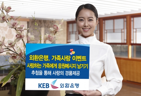 외환은행, ‘사랑하는 가족에게 응원 메시지 남기기’ 이벤트