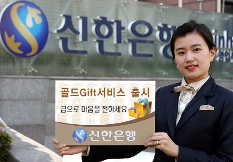신한은행, 은행에서 금을 선물할 수 있는 ‘골드Gift서비스’ 출시
