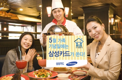 삼성카드, 5월 가정의 달 맞아 주요 외식 가맹점서 이색 포인트 행사