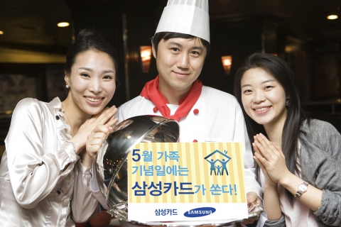 삼성카드, 5월 가정의 달 맞아 주요 외식 가맹점서 이색 포인트 행사