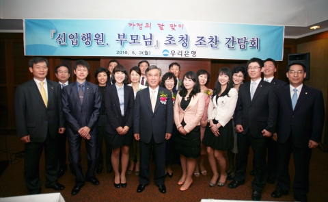 이종휘 우리은행장(앞줄 좌측에서 4번째)이 5월 가정의 달을 맞아 지난 3일 대구지역을 직접 방문, 입행 2년차 이하인 대구지역 신입행원과 부모님을 초청해 감사의 말씀을 전하는 등