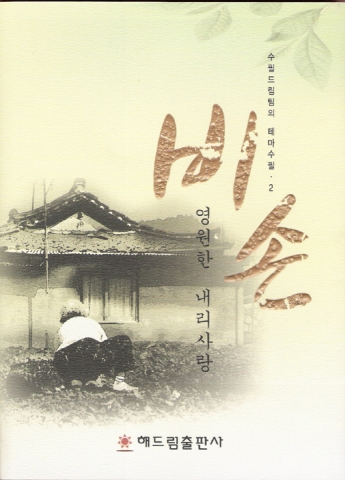 해드림출판사, ‘가정의 달’ 맞아 테마수필집 추천