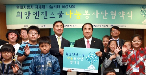 현대자동차(회장 정몽구)는 10일(월) 서울 양재 본사에서 한국사회복지협의회(회장 김득린)와 ‘2010 희망엔진스쿨 나눔봉사단 협약식’을 갖고, 총 220명의 초등학생들로 구성된 