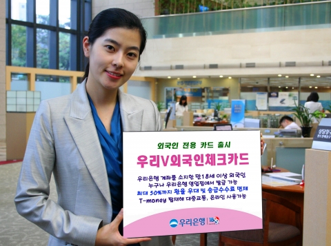 우리은행, 외국인전용 ‘우리V외국인체크카드’ 출시
