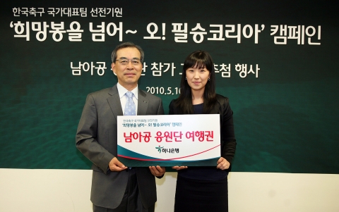 하나은행, 남아공 원정응원단 추첨행사 가져
