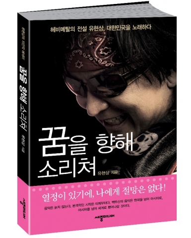 세종미디어, 가수 유현상 저 ‘꿈을 향해 소리쳐’ 출간