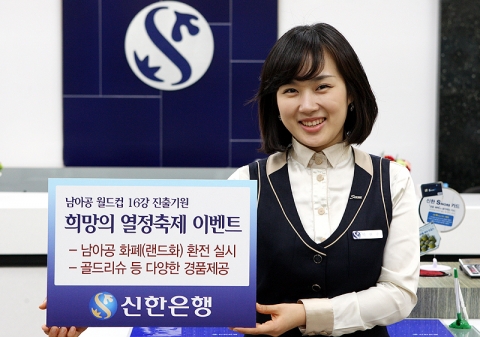 신한은행, 남아공월드컵 16강 진출기원 ‘희망의 열정축제’ 이벤트 실시