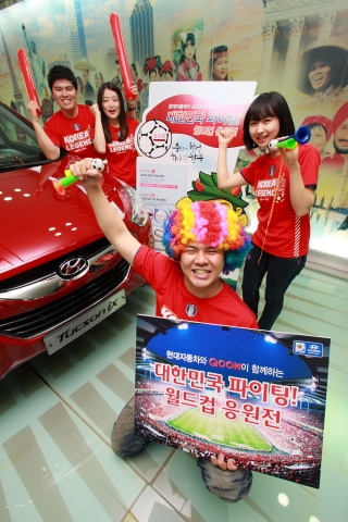 QOOK과 현대자동차가 함께하는 월드컵 응원전