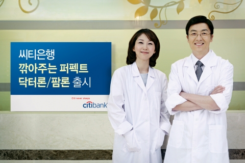 씨티은행 ‘깎아주는 퍼펙트 닥터론/팜론’ 출시