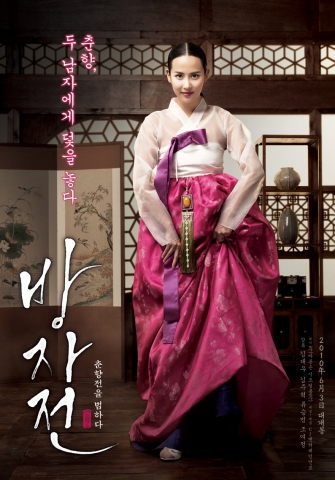 ‘방자전’ 두 남자에게 덫을 놓은 춘향, 캐릭터 포스터 공개