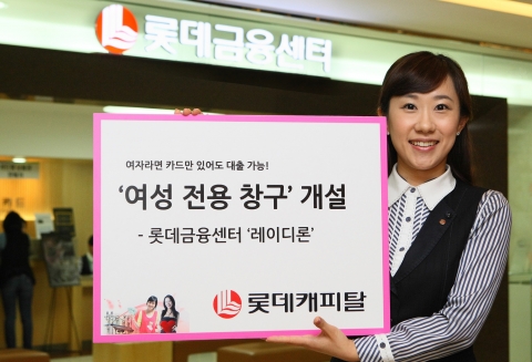 롯데캐피탈, “여성들은 특별 대우 받으세요”