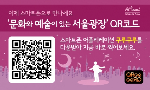 서울시, 2차원 코드의 장점을 집약한 QR 코드를 통해 시정 안내 시작