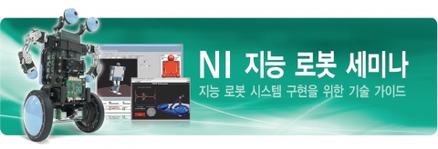 NI, 2010 지능 로봇 세미나 개최