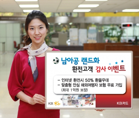 KB국민은행, ‘남아공 랜드화 환전고객’ 감사 이벤트 실시