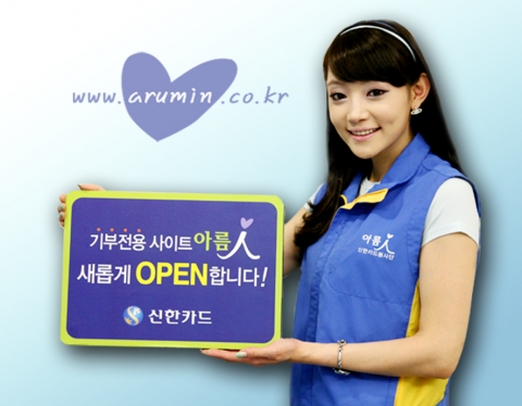 신한카드, 5월 20일부터 새롭게 단장한 ‘아름人’ 사이트 오픈