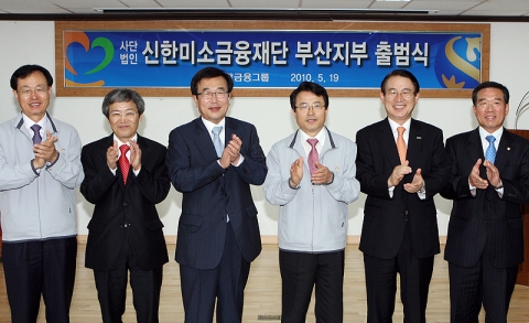 좌측부터 홍범식 미소금융중앙재단 본부장, 배영길 부산시장 권한대행, 서병수 국회 기획재정위원회위원장, 권혁세 금융위원회 부위원장, 신한은행 이백순 은행장 , 남두희 부산신용보증재단 이사장