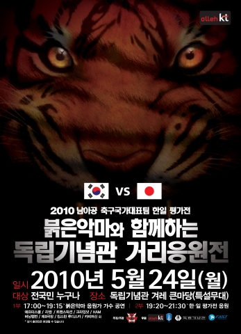 KT-붉은악마, 한일 국가대표팀 평가전 단체응원 개최