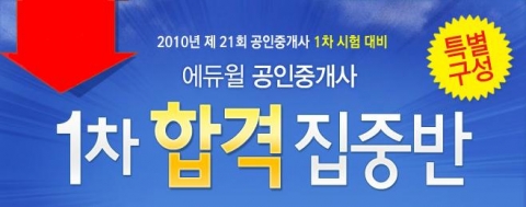 에듀윌, ‘공인중개사시험 1차 합격 집중반’ 오픈