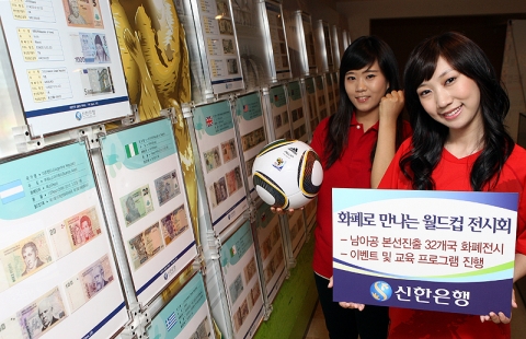 신한銀 한국금융사박물관은 '화폐로 만나는 월드컵' 전시회를 개최한다