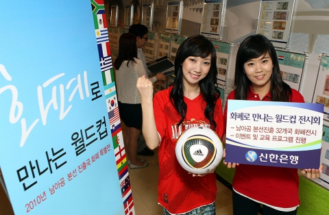 신한銀 한국금융사박물관은 &#039;화폐로 만나는 월드컵&#039; 전시회를 개최한다