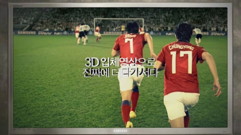 삼성전자, 축구 삼각편대 광고모델 대박 행진에 3D TV 판매 급증