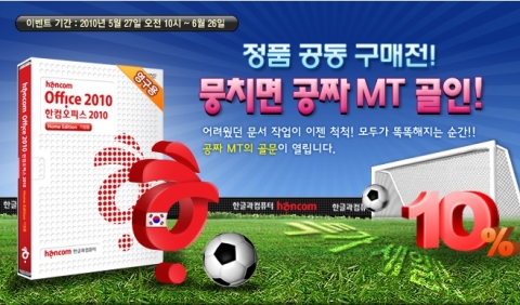 한글과컴퓨터 한컴오피스 2010, 남아공 월드컵 승리염원 이벤트