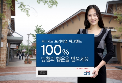 씨티카드, ‘여주 프리미엄 아울렛- 프리미엄 위크엔드’ 이벤트 실시
