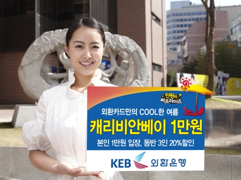 외환카드, ‘캐리비안베이와 함께하는 만원의 써프라이즈’ 이벤트