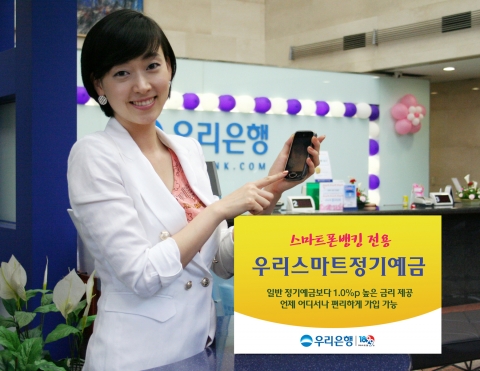 우리은행, 이자 1%p 더 받는 ‘스마트폰 전용 특판 정기예금’ 출시