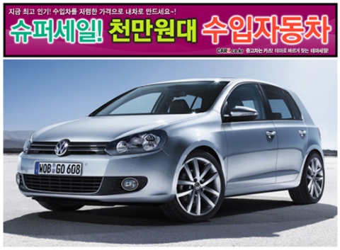 “인기절정 수입차, 천만원대에 바로 탄다”