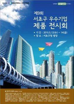 서초구 우수 중소기업 제품 전시회 포스터