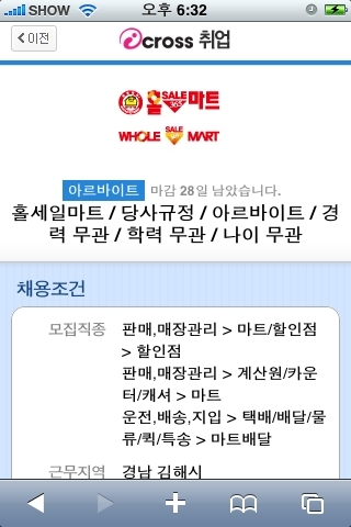 모바일 아이크로스 취업 보기 화면
