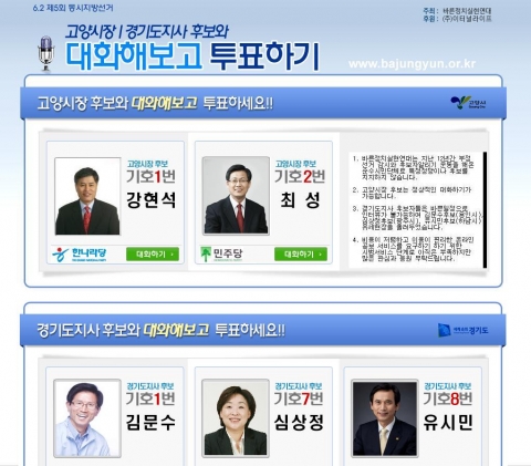 바정연 후보자 대화하기 서비스페이지
http://www.bajungyun.or.kr
