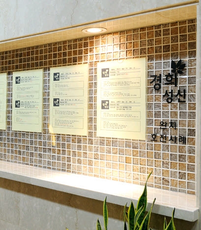 경희성신한의원