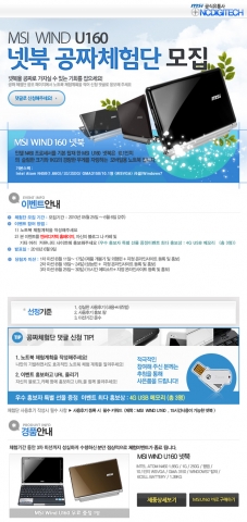 엔씨디지텍, 옥션을 통한 MSI U160 체험단 모집