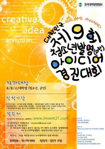 제9회 대한민국 청소년 발명경진대회 개최