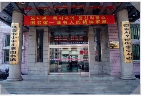 중국 연길시소년아동도서관 입구