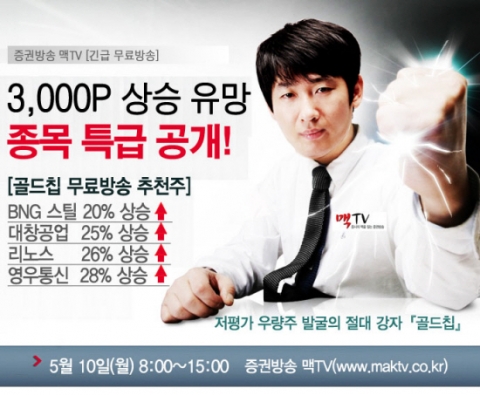 증권방송 맥TV 김종훈 애널리스트, 매수 3배 급등종목 선착순 300명 공개
